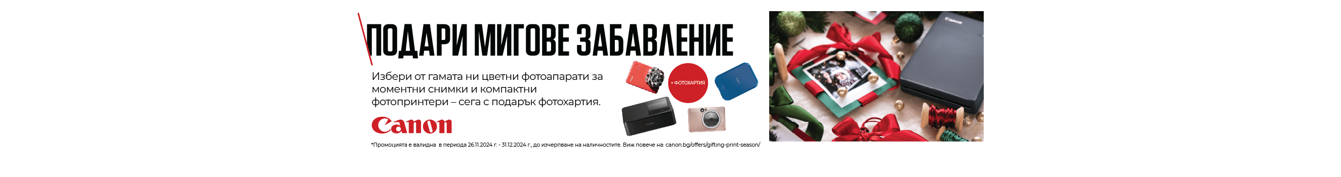 Вземете принтери и фотоапарати за моментални снимки Canon Zoemini и Selphy в комплекти с подарък фото хартия до 31.12 